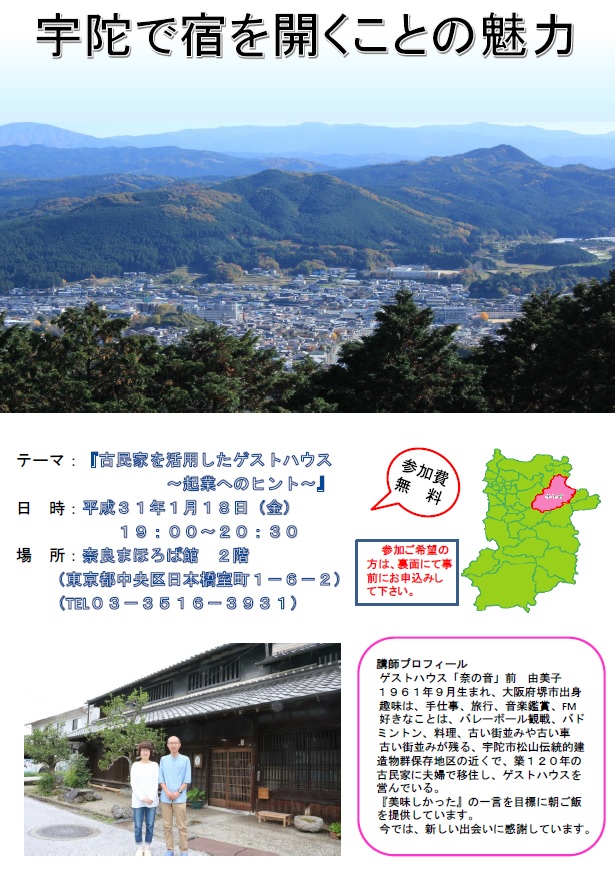 講演会『古民家を活用したゲストハウス～起業へのヒント～』