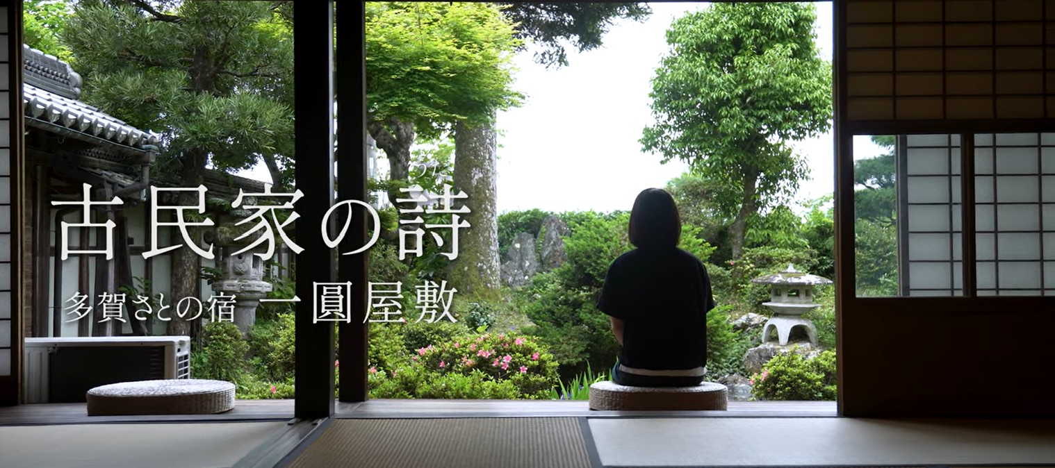 #6 多賀さとの宿 一圓屋敷 （滋賀・多賀町）｜泊まれる登録有形文化財｜江戸時代の庄屋｜一棟貸し｜古民家再生