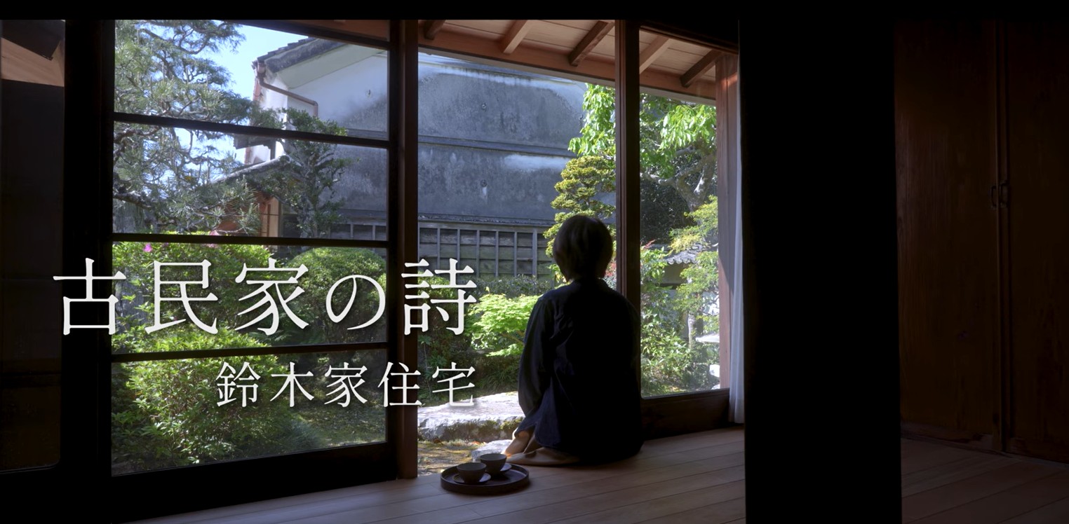 #12 鈴木家住宅（静岡・掛川市）｜泊まれる登録有形文化財｜江戸時代の大庄屋｜初代市長生家｜古民家再生
