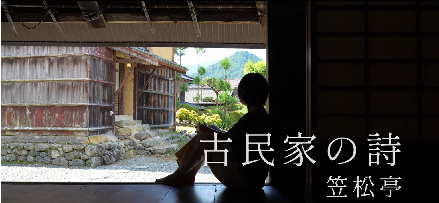#14 笠松亭（和歌山・有田川町）｜重要文化的景観の宿｜明治初期 茅葺き古民家｜棚田百選あらぎ島｜紙すきの郷で田舎体験｜古民家再生